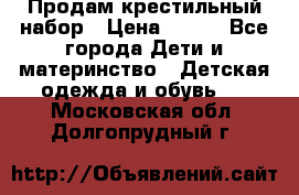 Продам крестильный набор › Цена ­ 950 - Все города Дети и материнство » Детская одежда и обувь   . Московская обл.,Долгопрудный г.